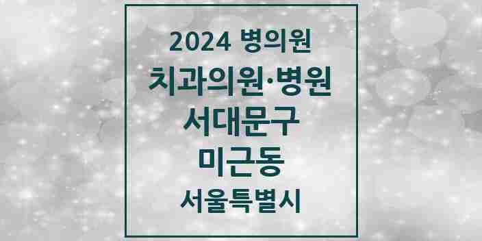 2024 미근동 치과 모음 1곳 | 서울특별시 서대문구 추천 리스트