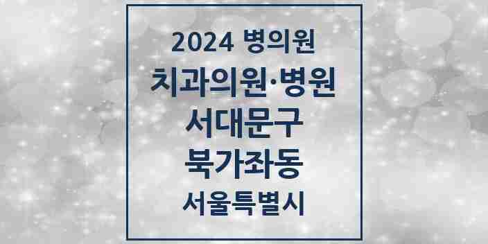 2024 북가좌동 치과 모음 17곳 | 서울특별시 서대문구 추천 리스트