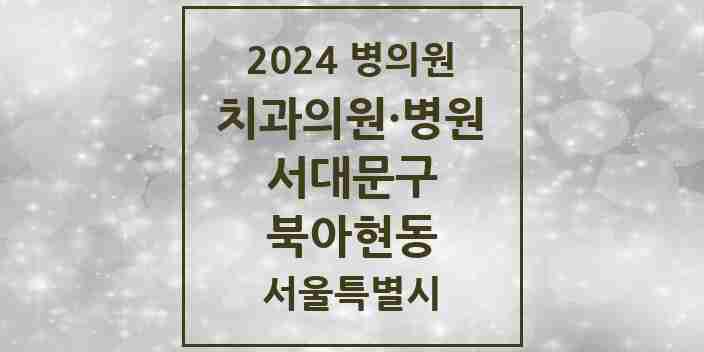 2024 북아현동 치과 모음 5곳 | 서울특별시 서대문구 추천 리스트