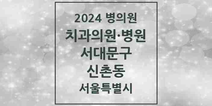 2024 신촌동 치과 모음 3곳 | 서울특별시 서대문구 추천 리스트