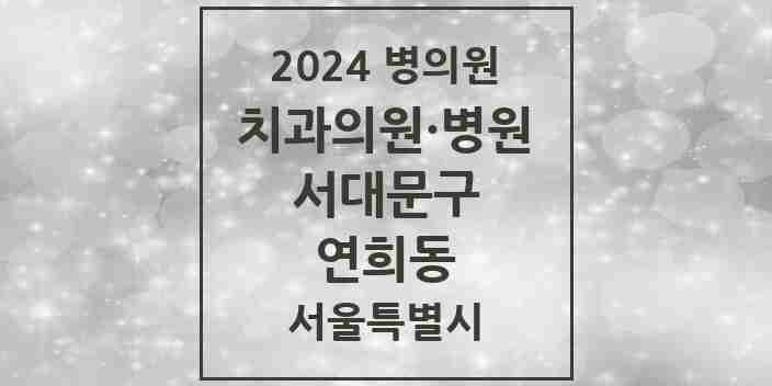 2024 연희동 치과 모음 12곳 | 서울특별시 서대문구 추천 리스트