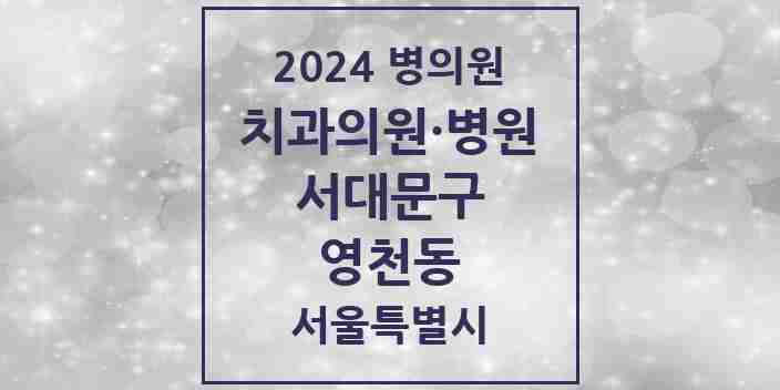 2024 영천동 치과 모음 2곳 | 서울특별시 서대문구 추천 리스트