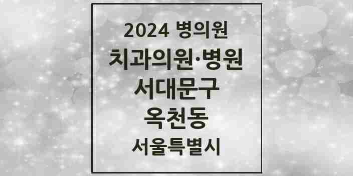 2024 옥천동 치과 모음 3곳 | 서울특별시 서대문구 추천 리스트