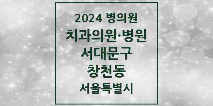 2024 창천동 치과 모음 13곳 | 서울특별시 서대문구 추천 리스트