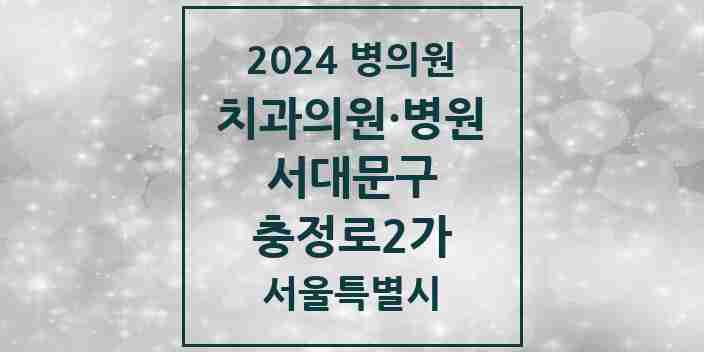 2024 충정로2가 치과 모음 3곳 | 서울특별시 서대문구 추천 리스트