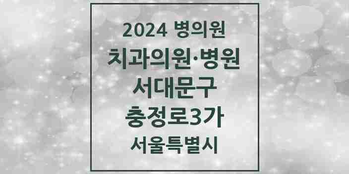 2024 충정로3가 치과 모음 2곳 | 서울특별시 서대문구 추천 리스트