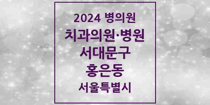 2024 홍은동 치과 모음 9곳 | 서울특별시 서대문구 추천 리스트