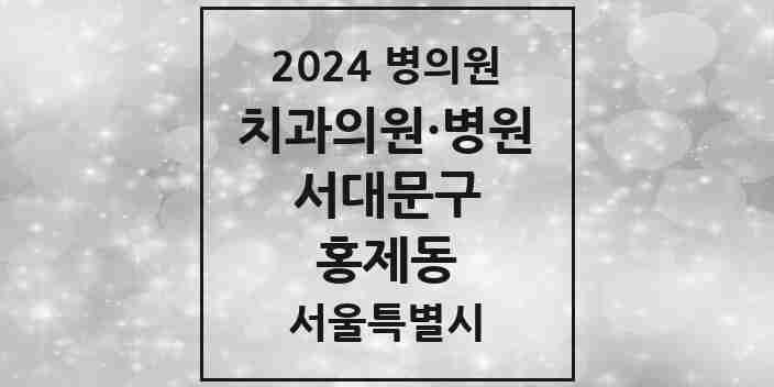 2024 홍제동 치과 모음 29곳 | 서울특별시 서대문구 추천 리스트