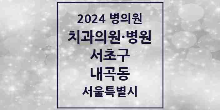 2024 내곡동 치과 모음 5곳 | 서울특별시 서초구 추천 리스트