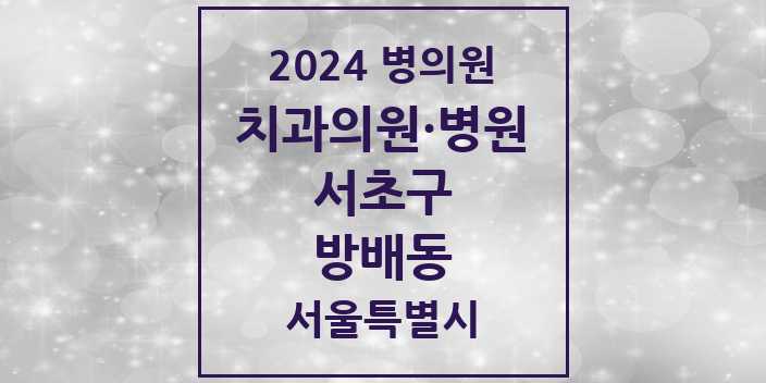 2024 서울특별시 서초구 방배동 치과의원, 치과병원 모음(24년 4월)