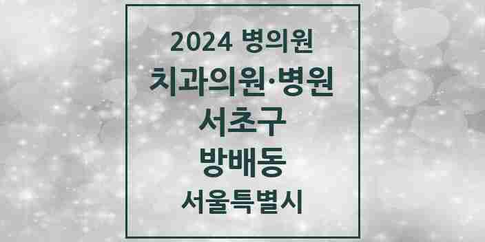 2024 방배동 치과 모음 63곳 | 서울특별시 서초구 추천 리스트