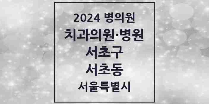 2024 서초동 치과 모음 136곳 | 서울특별시 서초구 추천 리스트