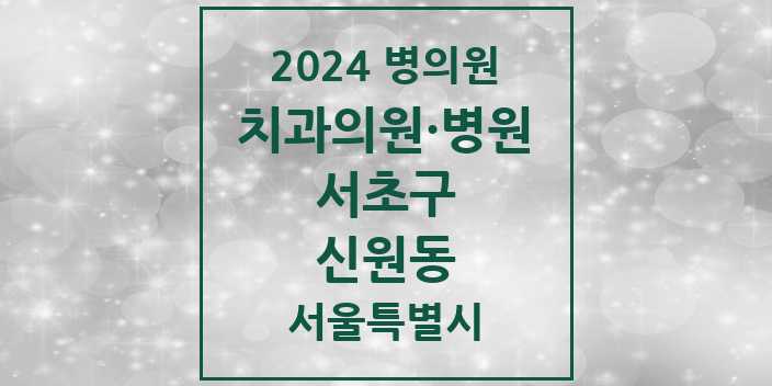 2024 서울특별시 서초구 신원동 치과의원, 치과병원 모음(24년 4월)