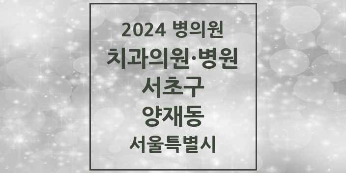 2024 서울특별시 서초구 양재동 치과의원, 치과병원 모음(24년 4월)