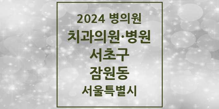 2024 서울특별시 서초구 잠원동 치과의원, 치과병원 모음(24년 4월)