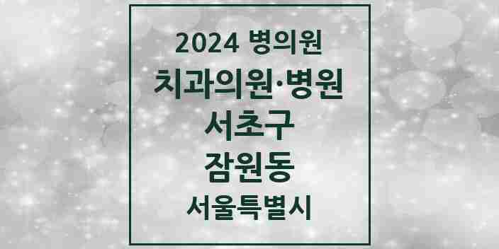 2024 잠원동 치과 모음 26곳 | 서울특별시 서초구 추천 리스트