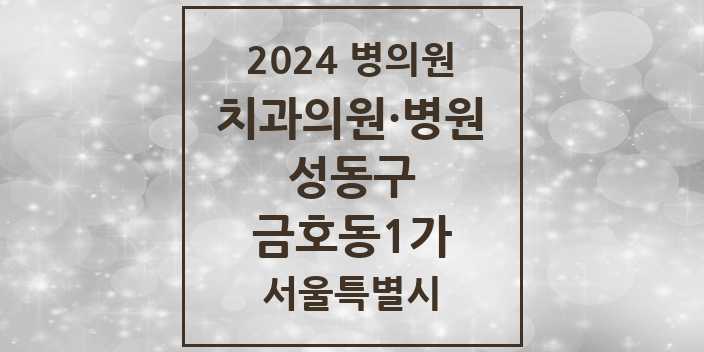 2024 서울특별시 성동구 금호동1가 치과의원, 치과병원 모음(24년 4월)