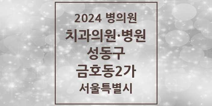 2024 서울특별시 성동구 금호동2가 치과의원, 치과병원 모음(24년 4월)