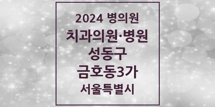 2024 서울특별시 성동구 금호동3가 치과의원, 치과병원 모음(24년 4월)