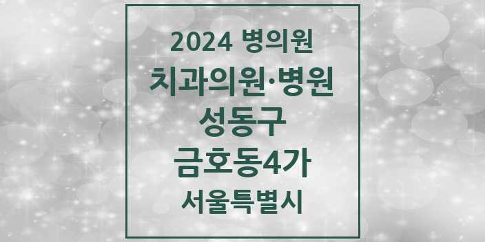 2024 서울특별시 성동구 금호동4가 치과의원, 치과병원 모음(24년 4월)