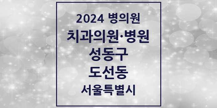 2024 서울특별시 성동구 도선동 치과의원, 치과병원 모음(24년 4월)