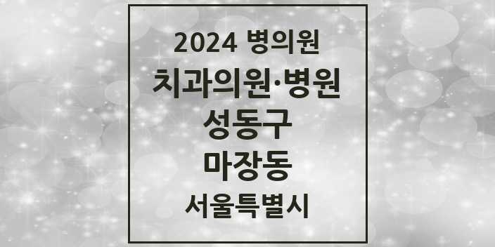 2024 서울특별시 성동구 마장동 치과의원, 치과병원 모음(24년 4월)