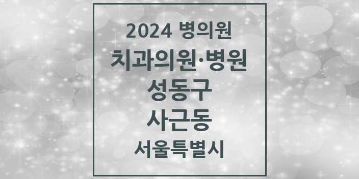 2024 서울특별시 성동구 사근동 치과의원, 치과병원 모음(24년 4월)