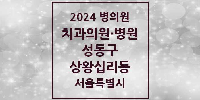 2024 서울특별시 성동구 상왕십리동 치과의원, 치과병원 모음(24년 4월)