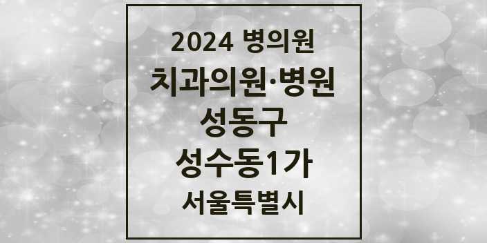 2024 서울특별시 성동구 성수동1가 치과의원, 치과병원 모음(24년 4월)