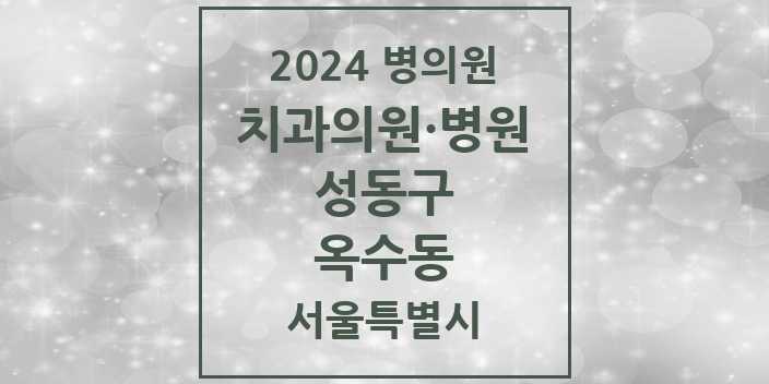 2024 서울특별시 성동구 옥수동 치과의원, 치과병원 모음(24년 4월)