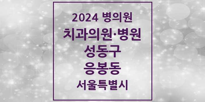 2024 서울특별시 성동구 응봉동 치과의원, 치과병원 모음(24년 4월)