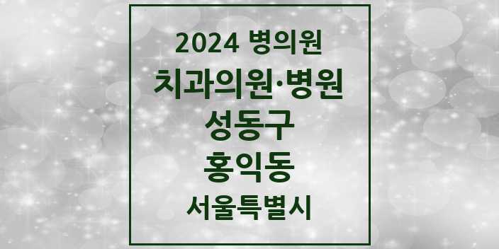 2024 서울특별시 성동구 홍익동 치과의원, 치과병원 모음(24년 4월)