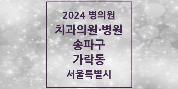 2024 서울특별시 송파구 가락동 치과의원, 치과병원 모음(24년 4월)