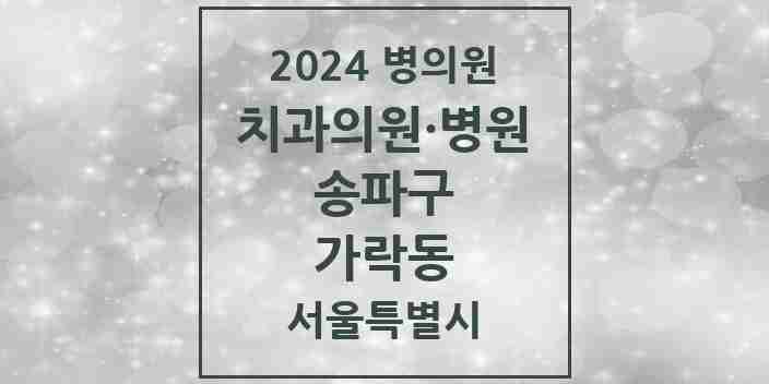 2024 서울특별시 송파구 가락동 치과의원, 치과병원 모음(24년 4월)