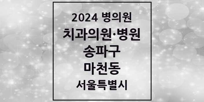 2024 서울특별시 송파구 마천동 치과의원, 치과병원 모음(24년 4월)