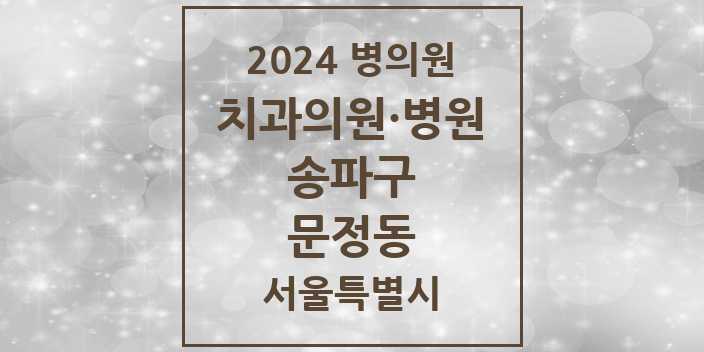 2024 서울특별시 송파구 문정동 치과의원, 치과병원 모음(24년 4월)