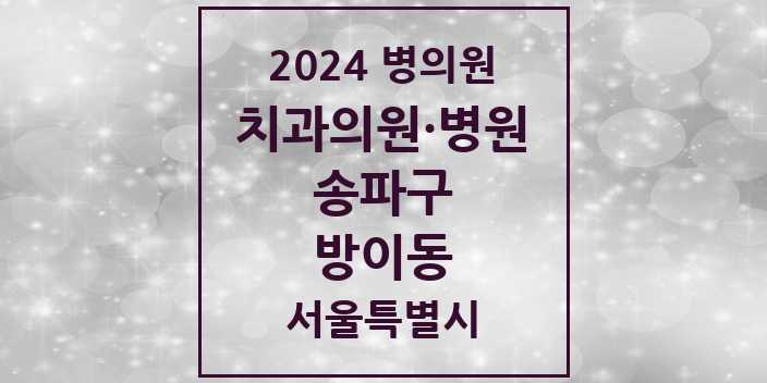 2024 서울특별시 송파구 방이동 치과의원, 치과병원 모음(24년 4월)