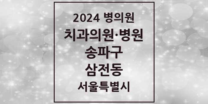 2024 서울특별시 송파구 삼전동 치과의원, 치과병원 모음(24년 4월)
