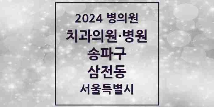 2024 삼전동 치과 모음 17곳 | 서울특별시 송파구 추천 리스트