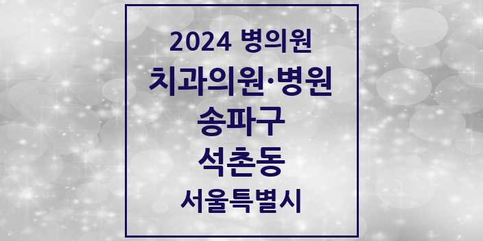 2024 서울특별시 송파구 석촌동 치과의원, 치과병원 모음(24년 4월)