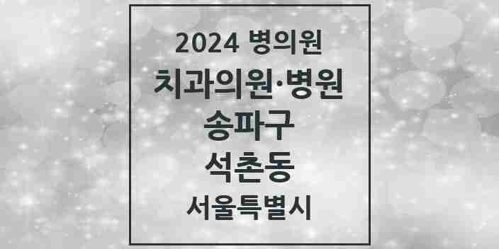 2024 서울특별시 송파구 석촌동 치과의원, 치과병원 모음(24년 4월)