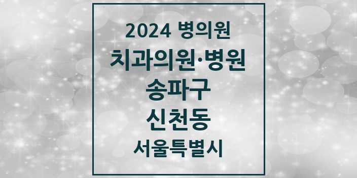 2024 서울특별시 송파구 신천동 치과의원, 치과병원 모음(24년 4월)
