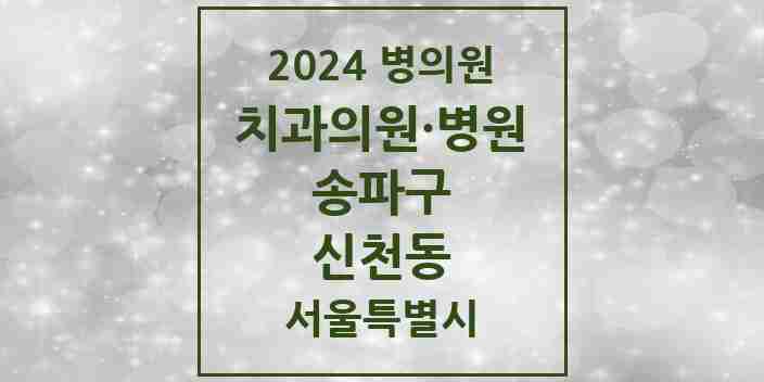 2024 신천동 치과 모음 31곳 | 서울특별시 송파구 추천 리스트