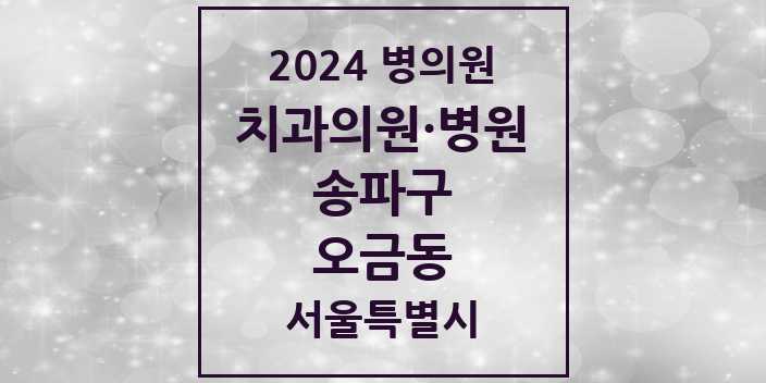 2024 서울특별시 송파구 오금동 치과의원, 치과병원 모음(24년 4월)
