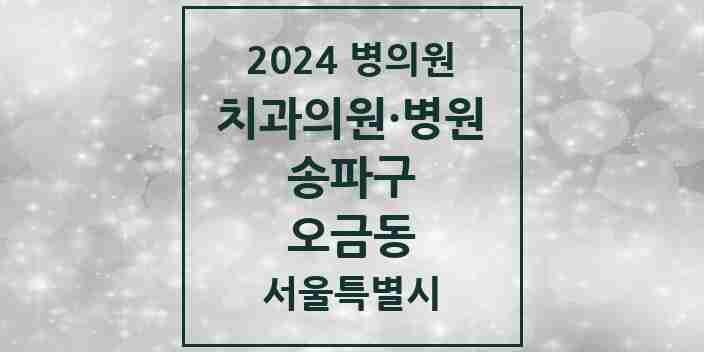 2024 오금동 치과 모음 14곳 | 서울특별시 송파구 추천 리스트