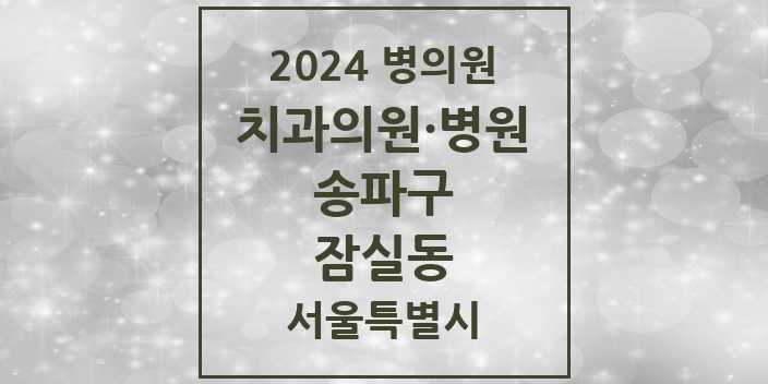 2024 서울특별시 송파구 잠실동 치과의원, 치과병원 모음(24년 4월)
