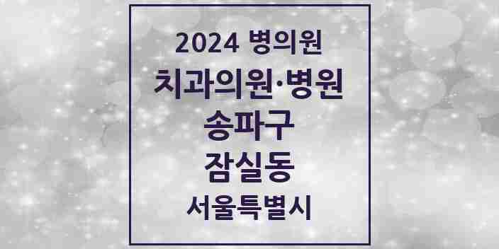 2024 잠실동 치과 모음 58곳 | 서울특별시 송파구 추천 리스트