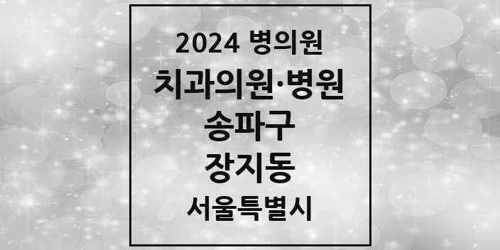 2024 서울특별시 송파구 장지동 치과의원, 치과병원 모음(24년 4월)