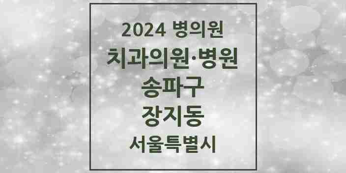 2024 서울특별시 송파구 장지동 치과의원, 치과병원 모음(24년 4월)