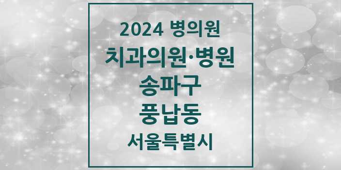 2024 서울특별시 송파구 풍납동 치과의원, 치과병원 모음(24년 4월)
